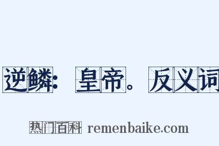 逆鳞：皇帝。反义词是什么意思的图片